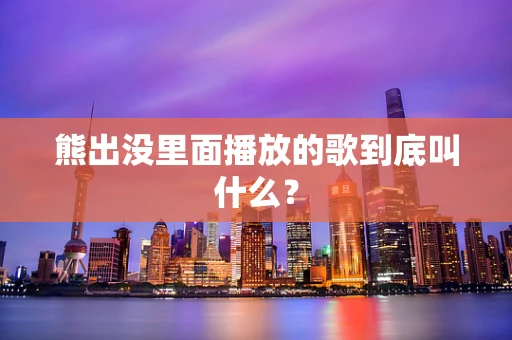 熊出没里面播放的歌到底叫什么？