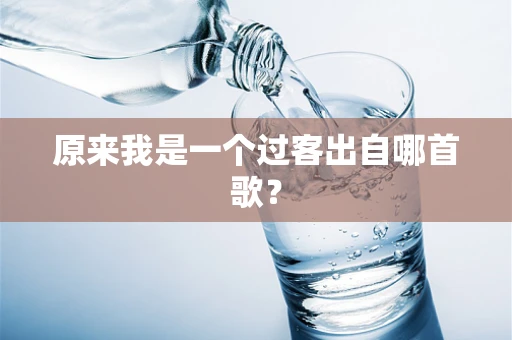 原来我是一个过客出自哪首歌？