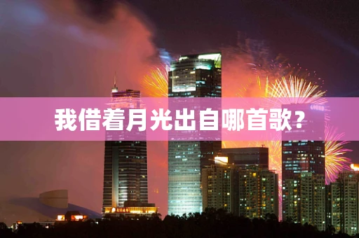 我借着月光出自哪首歌？