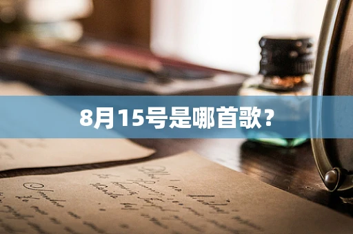 8月15号是哪首歌？