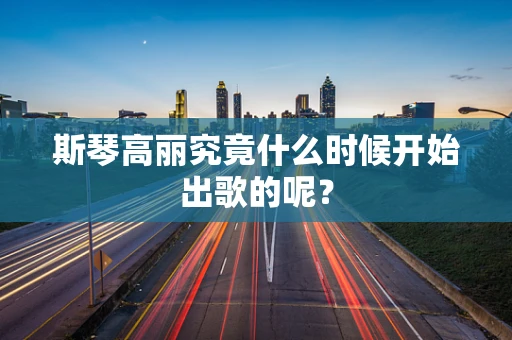 斯琴高丽究竟什么时候开始出歌的呢？