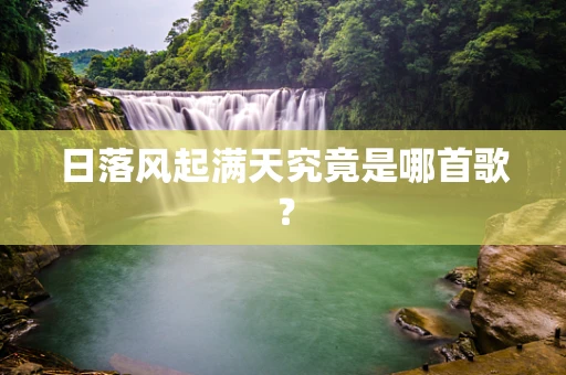 日落风起满天究竟是哪首歌？