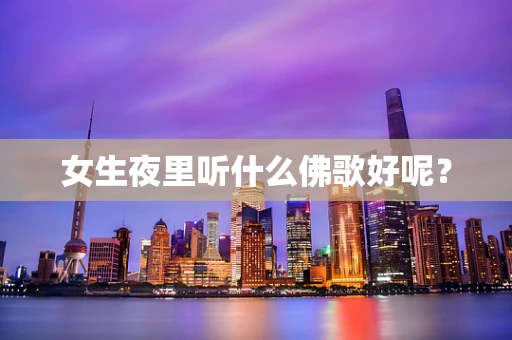 女生夜里听什么佛歌好呢？