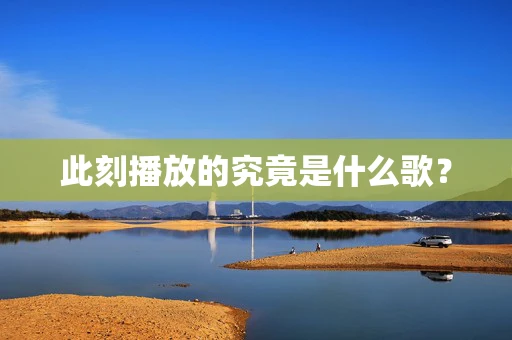 此刻播放的究竟是什么歌？