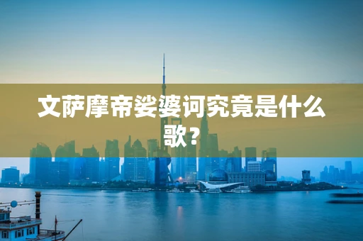 文萨摩帝娑婆诃究竟是什么歌？