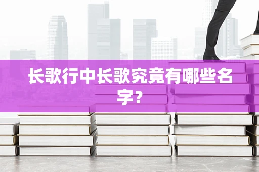 长歌行中长歌究竟有哪些名字？