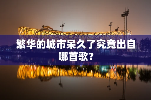 繁华的城市呆久了究竟出自哪首歌？