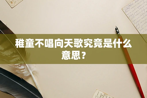 稚童不唱向天歌究竟是什么意思？