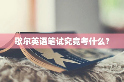 歌尔英语笔试究竟考什么？