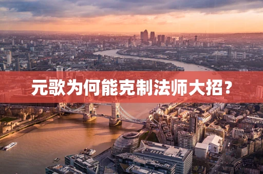 元歌为何能克制法师大招？