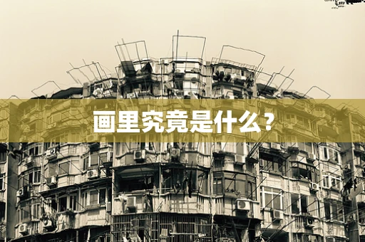 画里究竟是什么？