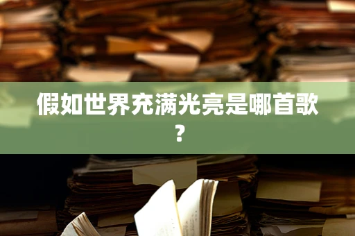 假如世界充满光亮是哪首歌？