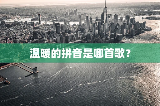 温暖的拼音是哪首歌？