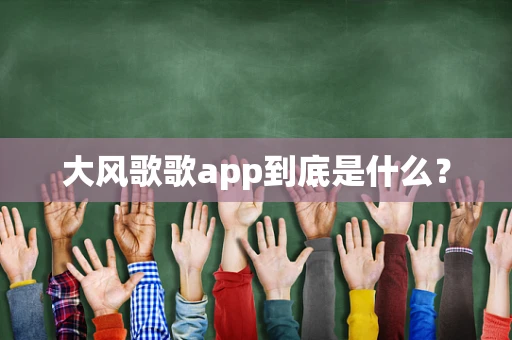 大风歌歌app到底是什么？