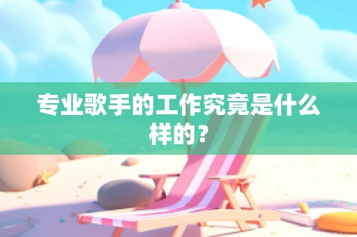 专业歌手的工作究竟是什么样的？