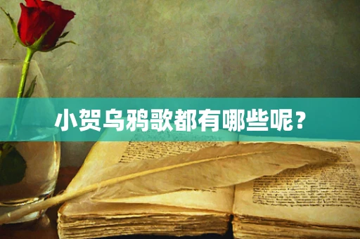 小贺乌鸦歌都有哪些呢？