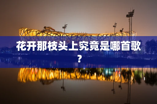 花开那枝头上究竟是哪首歌？