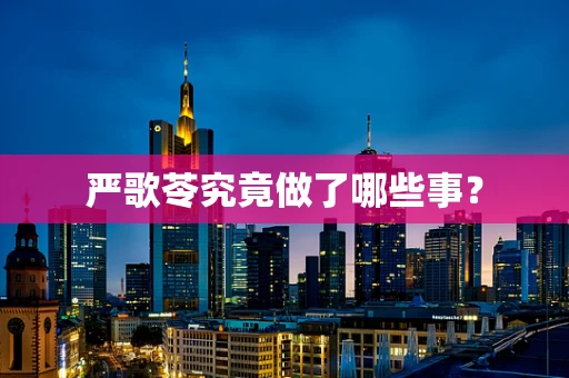 严歌苓究竟做了哪些事？