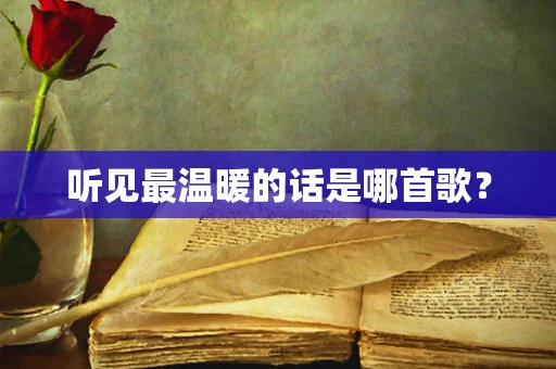 听见最温暖的话是哪首歌？