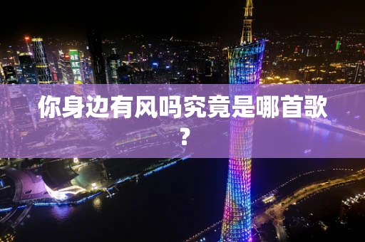 你身边有风吗究竟是哪首歌？