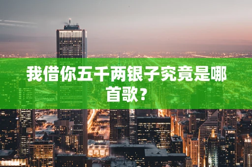 我借你五千两银子究竟是哪首歌？