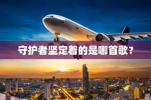 守护者坚定着的是哪首歌？