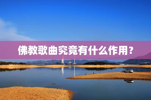 佛教歌曲究竟有什么作用？