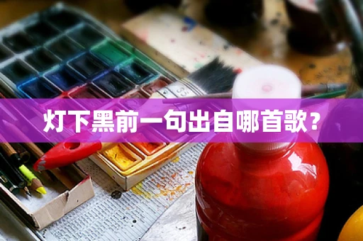 灯下黑前一句出自哪首歌？
