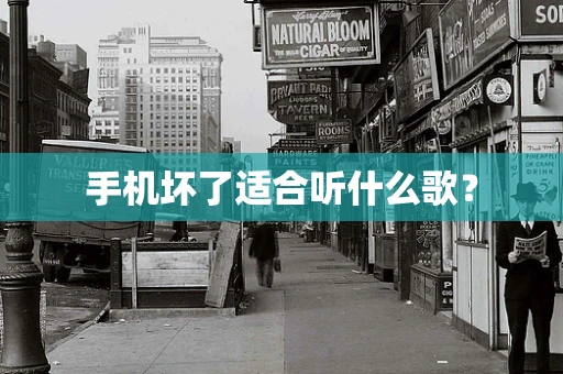 手机坏了适合听什么歌？