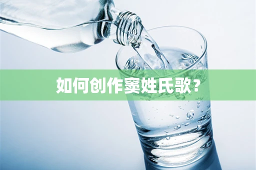 如何创作窦姓氏歌？