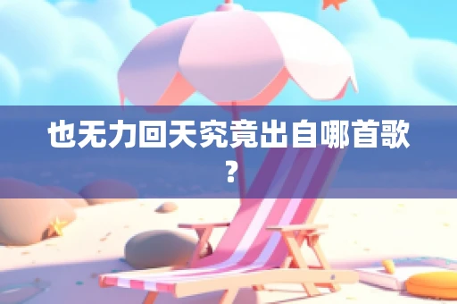 也无力回天究竟出自哪首歌？