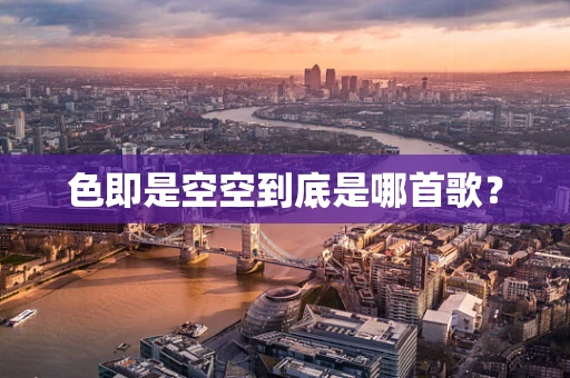 色即是空空到底是哪首歌？
