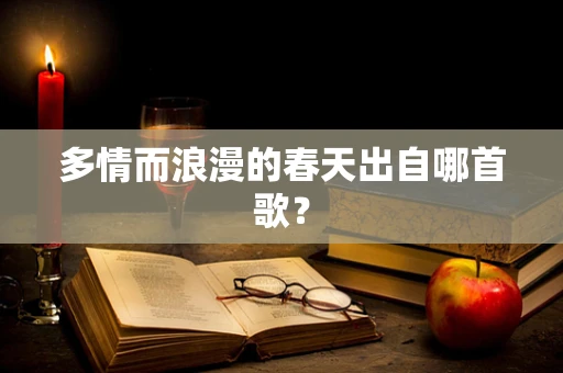 多情而浪漫的春天出自哪首歌？