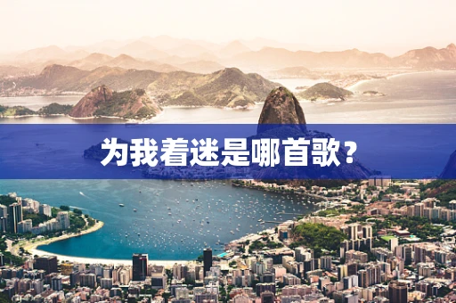 为我着迷是哪首歌？
