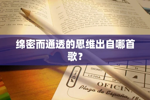 绵密而通透的思维出自哪首歌？