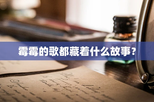 霉霉的歌都藏着什么故事？
