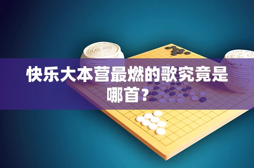 快乐大本营最燃的歌究竟是哪首？