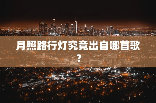 月照路行灯究竟出自哪首歌？