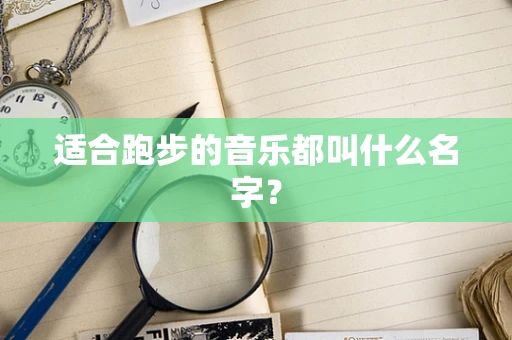 适合跑步的音乐都叫什么名字？