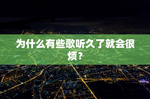 为什么有些歌听久了就会很烦？