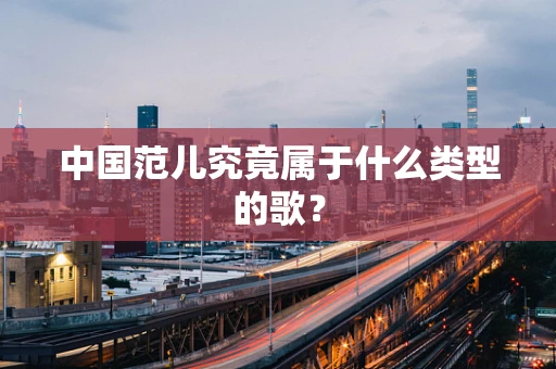 中国范儿究竟属于什么类型的歌？