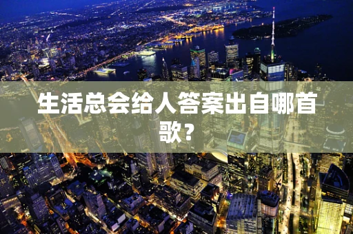 生活总会给人答案出自哪首歌？