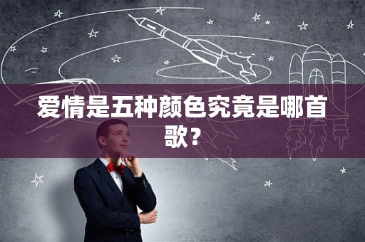 爱情是五种颜色究竟是哪首歌？