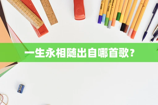 一生永相随出自哪首歌？