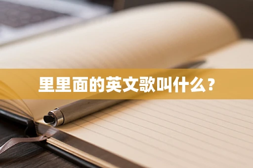 里里面的英文歌叫什么？