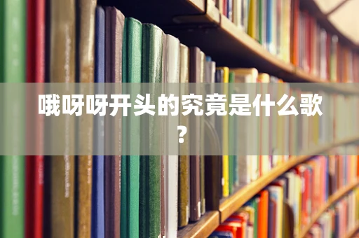哦呀呀开头的究竟是什么歌？