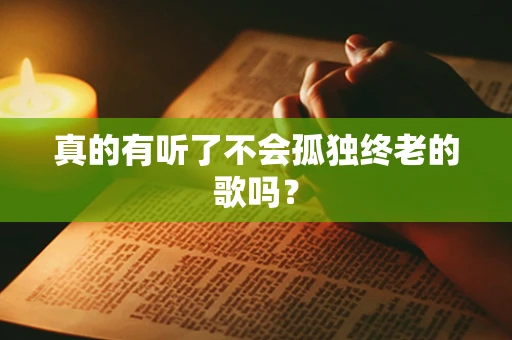 真的有听了不会孤独终老的歌吗？