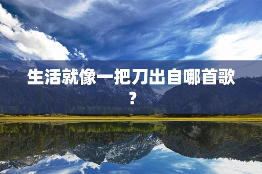 生活就像一把刀出自哪首歌？