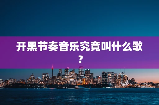 开黑节奏音乐究竟叫什么歌？