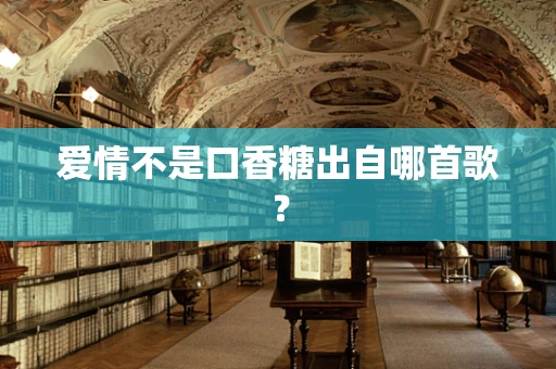 爱情不是口香糖出自哪首歌？